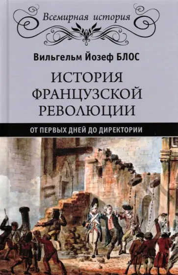 Вильгельм Блос - История французской революции. От первых дней до Директории обложка книги
