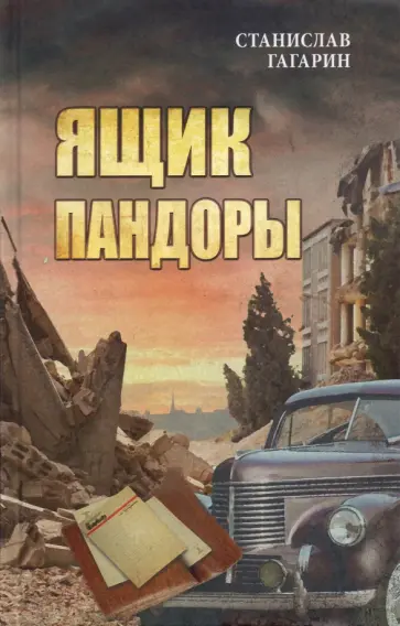 Станислав Гагарин - Ящик Пандоры Станислав Гагарин - Ящик Пандоры обложка книги