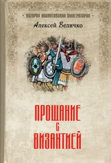 Алексей Величко - Прощание с Византией обложка книги