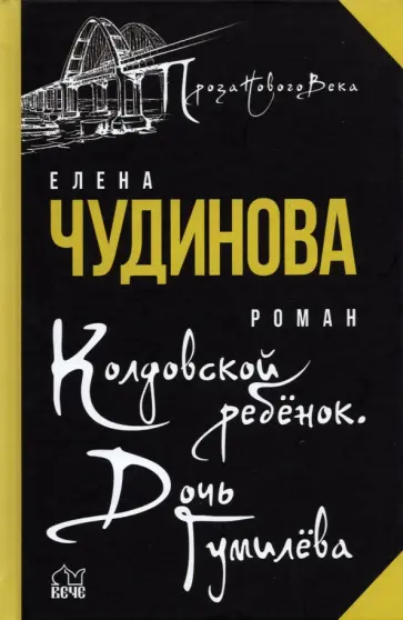 Елена Чудинова - Колдовской ребенок. Дочь Гумилева обложка книги
