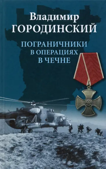 Владимир Городинский - Пограничники в операциях в Чечне Владимир Городинский - Пограничники в операциях в Чечне обложка книги