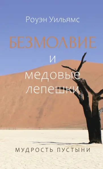 Роуэн Уильямс - Безмолвие и медовые лепешки. Мудрость пустыни Роуэн Уильямс - Безмолвие и медовые лепешки. Мудрость пустыни обложка книги