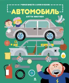 Антти Никунен - Учимся вместе с Олли и Молли. Автомобиль обложка книги