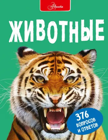 Джонсон, Паркер - Животные Джонсон, Паркер - Животные обложка книги