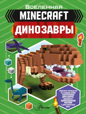Бен Уэствуд - Minecraft. Динозавры Бен Уэствуд - Minecraft. Динозавры обложка книги