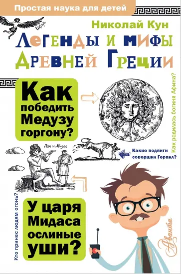 Николай Кун - Легенды и мифы Древней Греции Николай Кун - Легенды и мифы Древней Греции обложка книги