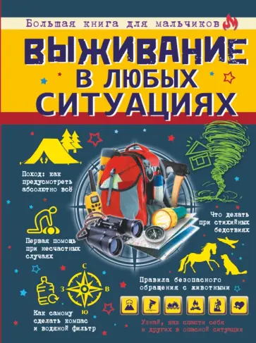 Ермакович, Хомич - Выживание в любых ситуациях Ермакович, Хомич - Выживание в любых ситуациях обложка книги