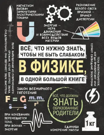Спектор, Вайткене - Все что нужно знать, чтобы не быть слабаком в физике в одной большой книге Спектор, Вайткене - Все что нужно знать, чтобы не быть слабаком в физике в одной большой книге обложка книги
