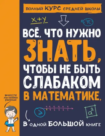 Спектор, Гусев - Все что нужно знать, чтобы не быть слабаком в математике в одной большой книге Спектор, Гусев - Все что нужно знать, чтобы не быть слабаком в математике в одной большой книге обложка книги