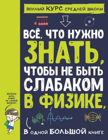 Спектор, Вайткене - Все что нужно знать, чтобы не быть слабаком в физике в одной большой книге Спектор, Вайткене - Все что нужно знать, чтобы не быть слабаком в физике в одной большой книге обложка книги