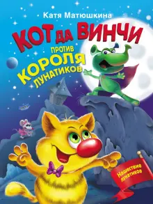 Книга: "Кот да Винчи против короля лунатиков" - Екатерина Матюшкина ...