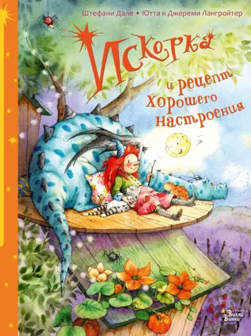 Лангройтер, Лангройтер - Искорка и рецепт хорошего настроения обложка книги