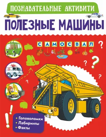 Прудник, Хомич - Полезные машины Прудник, Хомич - Полезные машины обложка книги
