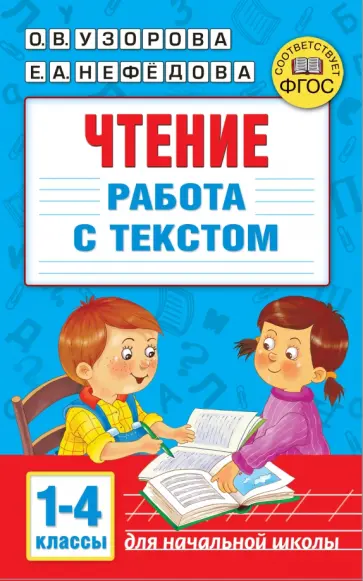 Узорова, Нефёдова - Чтение. Работа с текстом. 1-4 классы Узорова, Нефёдова - Чтение. Работа с текстом. 1-4 классы обложка книги