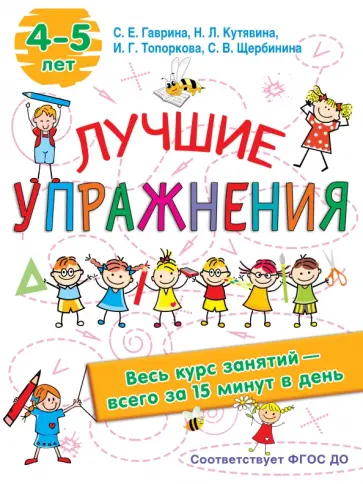 Гаврина, Топоркова - Лучшие упражнения. 4-5 лет обложка книги