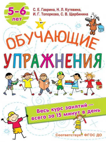 Гаврина, Топоркова - Обучающие упражнения. 5-6 лет. ФГОС ДО обложка книги