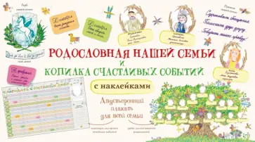 Родословная нашей семьи + Копилка счастливых событий и знаменательных дат Родословная нашей семьи + Копилка счастливых событий и знаменательных дат обложка книги