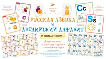 Русская азбука и английский алфавит с наклейками обложка книги