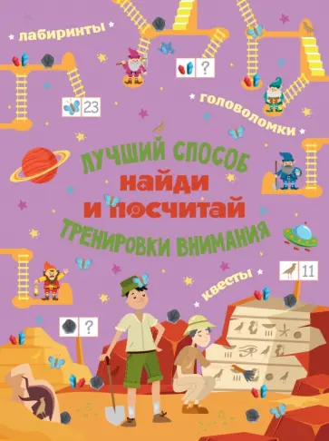 Найди и посчитай Найди и посчитай обложка книги