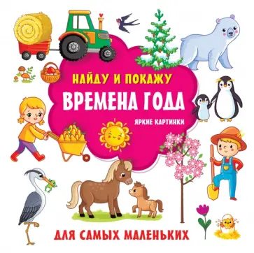 Екатерина Гайдель - Времена года. Яркие картинки Екатерина Гайдель - Времена года. Яркие картинки обложка книги