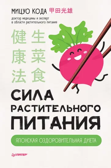 Мицуо Кода - Сила растительного питания. Японская оздоровительная диета обложка книги