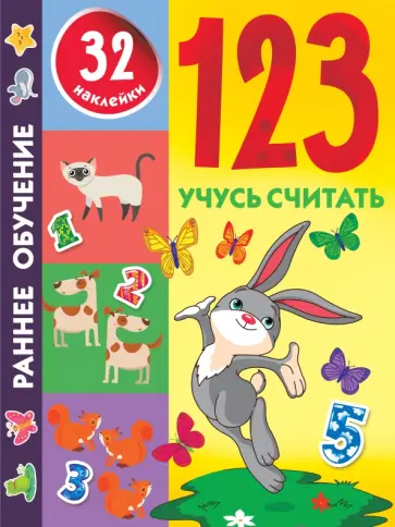 123. Учусь считать обложка книги