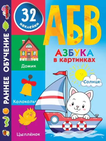 Азбука в картинках обложка книги