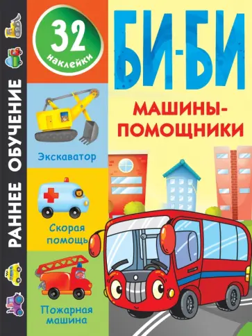 Машины-помощники обложка книги