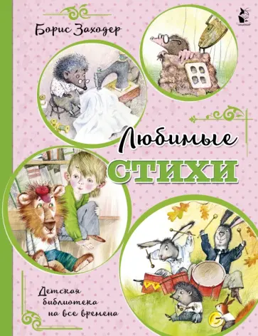 Борис Заходер - Любимые стихи обложка книги
