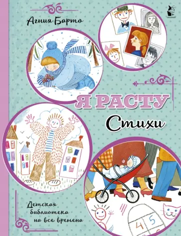 Агния Барто - Я расту. Стихи обложка книги