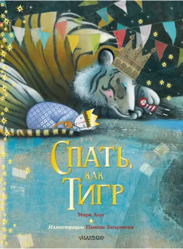 Мэри Лоуг - Спать, как тигр Мэри Лоуг - Спать, как тигр обложка книги