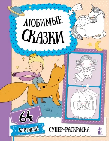 Любимые сказки обложка книги