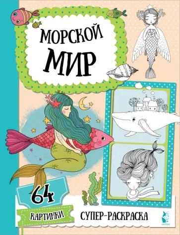 Морской мир обложка книги