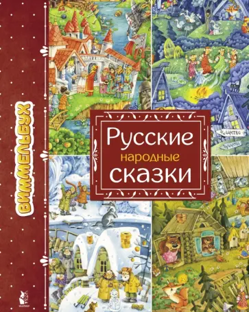 Русские народные сказки. Виммельбух Русские народные сказки. Виммельбух обложка книги
