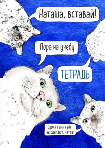 Тетрадь общая. Наташа, вставай! (48 листов, А5, клетка, мягкая обложка) Тетрадь общая. Наташа, вставай! (48 листов, А5, клетка, мягкая обложка) обложка книги