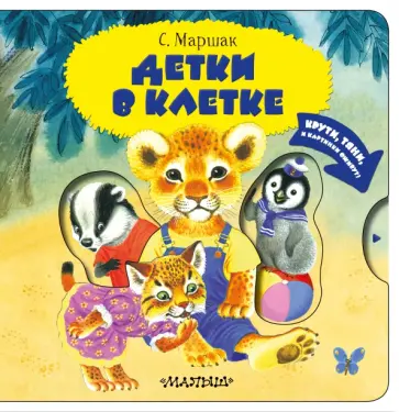 Самуил Маршак - Детки в клетке обложка книги