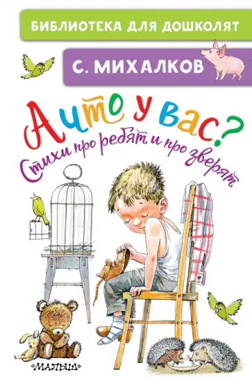 Сергей Михалков - А что у вас? Стихи про ребят и про зверят Сергей Михалков - А что у вас? Стихи про ребят и про зверят обложка книги