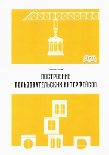 Кирилл Малышев - Построение пользовательских интерфейсов Кирилл Малышев - Построение пользовательских интерфейсов обложка книги