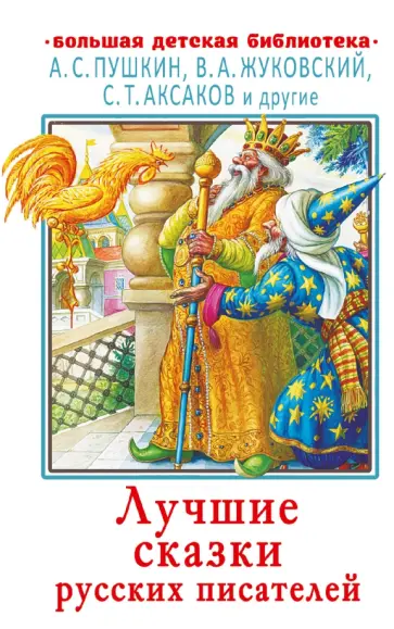Пушкин, Жуковский - Лучшие сказки русских писателей Пушкин, Жуковский - Лучшие сказки русских писателей обложка книги
