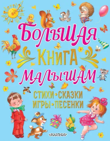 Екатерина Карганова - Большая книга малышам Стихи, сказки, игры, песенки Екатерина Карганова - Большая книга малышам Стихи, сказки, игры, песенки обложка книги