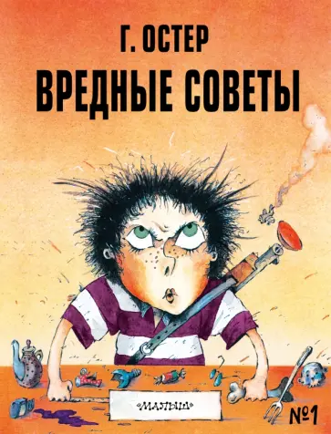 Григорий Остер - Вредные советы - 1. Рисунки А. Мартынова Григорий Остер - Вредные советы - 1. Рисунки А. Мартынова обложка книги