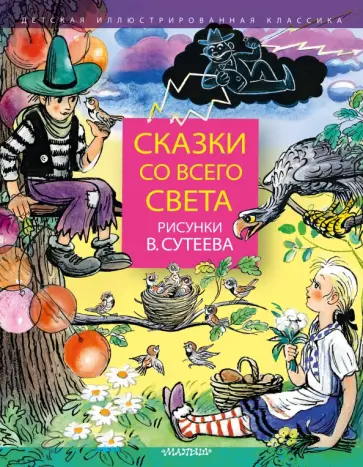 Муур, Харрис - Сказки со всего света. Рисунки В. Сутеева Муур, Харрис - Сказки со всего света. Рисунки В. Сутеева обложка книги