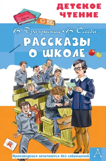 Зощенко, Драгунский - Рассказы о школе Зощенко, Драгунский - Рассказы о школе обложка книги
