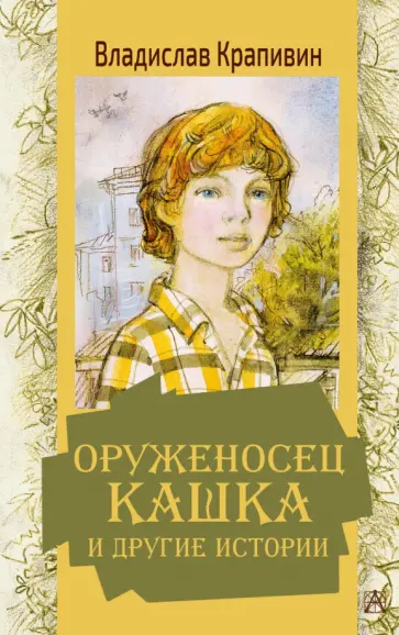 Владислав Крапивин - Оруженосец Кашка и другие истории обложка книги