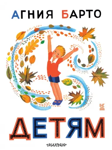 Агния Барто - Детям Агния Барто - Детям обложка книги