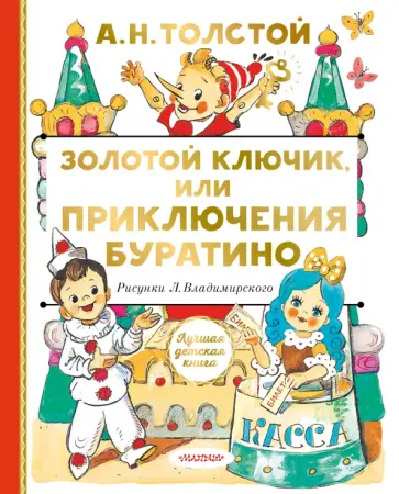 Алексей Толстой - Золотой ключик, или Приключения Буратино Алексей Толстой - Золотой ключик, или Приключения Буратино обложка книги