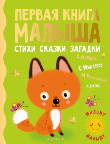 Маршак, Барто - Первая книга малыша. Стихи, сказки, загадки Маршак, Барто - Первая книга малыша. Стихи, сказки, загадки обложка книги