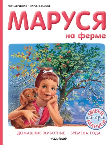 Делаэ, Марлье - Маруся на ферме. Домашние животные. Времена года обложка книги