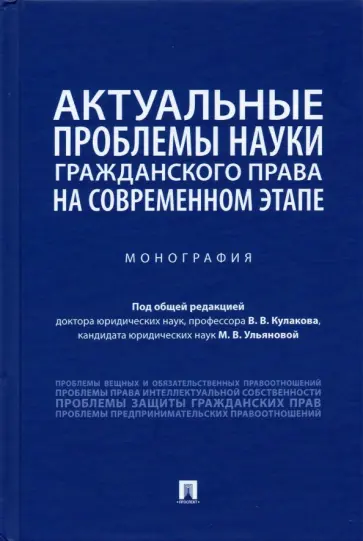 Кулаков, Ульянова - Актуальные проблемы науки гражданского права на современном этапе. Монография Кулаков, Ульянова - Актуальные проблемы науки гражданского права на современном этапе. Монография обложка книги
