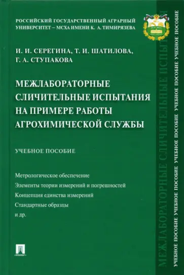 Серегина, Шатилова - Межлабораторные сличительные испытания на примере работы агрохимической службы. Учебное пособие обложка книги